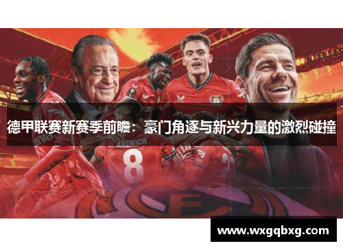 德甲联赛新赛季前瞻：豪门角逐与新兴力量的激烈碰撞