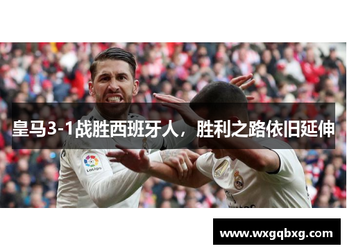 皇马3-1战胜西班牙人，胜利之路依旧延伸