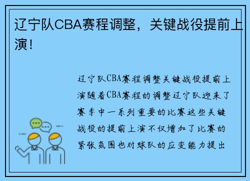 辽宁队CBA赛程调整，关键战役提前上演！