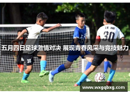 五月四日足球激情对决 展现青春风采与竞技魅力