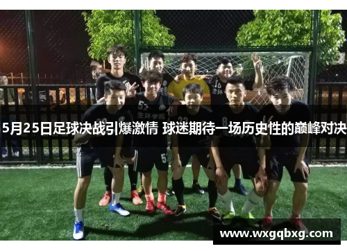 5月25日足球决战引爆激情 球迷期待一场历史性的巅峰对决