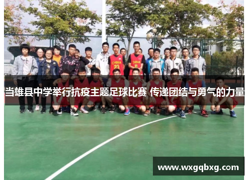 当雄县中学举行抗疫主题足球比赛 传递团结与勇气的力量