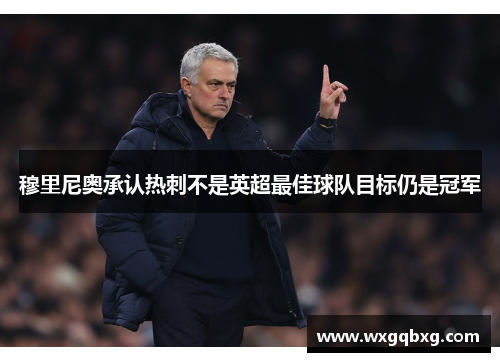 穆里尼奥承认热刺不是英超最佳球队目标仍是冠军