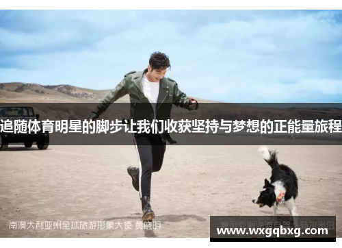 追随体育明星的脚步让我们收获坚持与梦想的正能量旅程