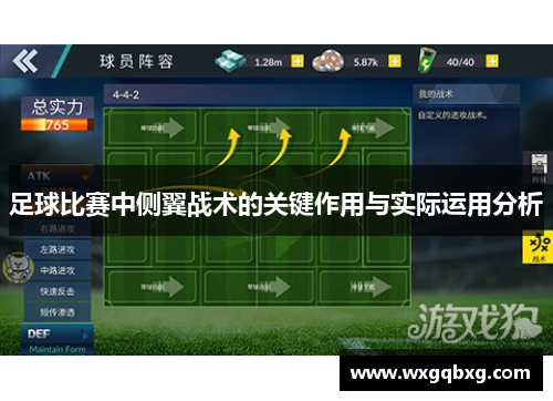 足球比赛中侧翼战术的关键作用与实际运用分析