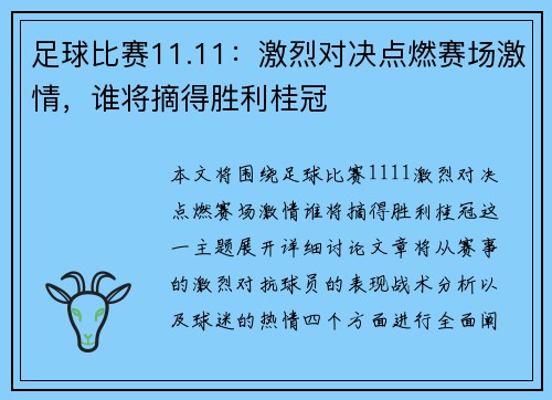 足球比赛11.11：激烈对决点燃赛场激情，谁将摘得胜利桂冠