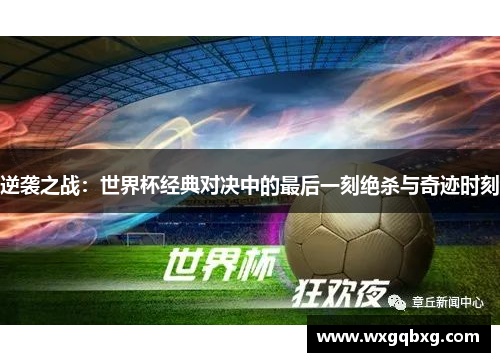 逆袭之战：世界杯经典对决中的最后一刻绝杀与奇迹时刻