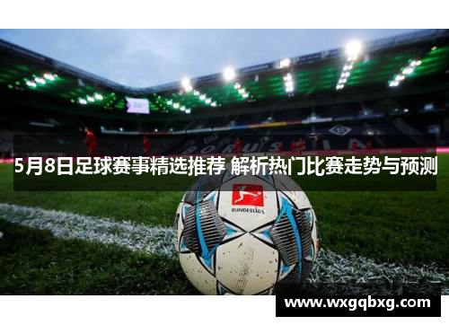 5月8日足球赛事精选推荐 解析热门比赛走势与预测
