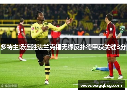 多特主场连胜法兰克福无缘反扑德甲获关键3分