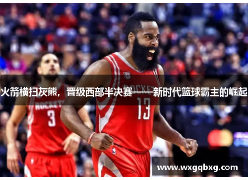火箭横扫灰熊，晋级西部半决赛——新时代篮球霸主的崛起