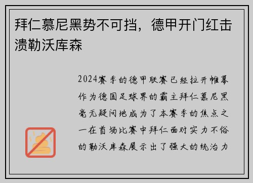 拜仁慕尼黑势不可挡，德甲开门红击溃勒沃库森