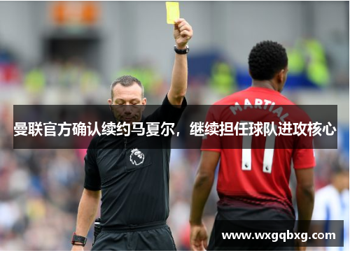 曼联官方确认续约马夏尔，继续担任球队进攻核心