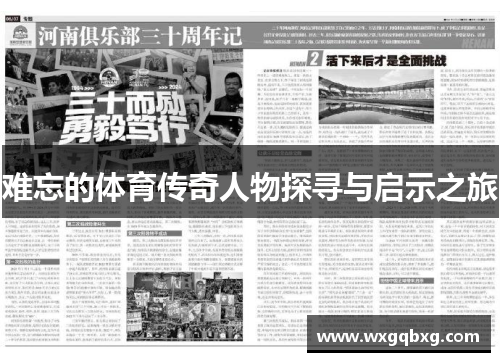 难忘的体育传奇人物探寻与启示之旅