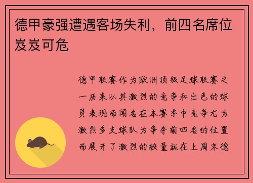德甲豪强遭遇客场失利，前四名席位岌岌可危