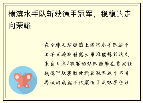 横滨水手队斩获德甲冠军，稳稳的走向荣耀