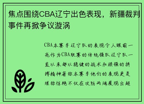 焦点围绕CBA辽宁出色表现，新疆裁判事件再掀争议漩涡