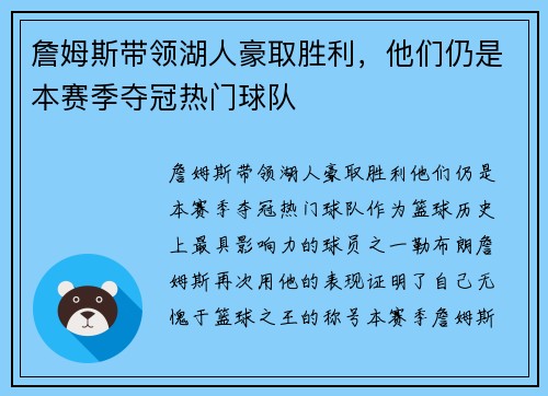 詹姆斯带领湖人豪取胜利，他们仍是本赛季夺冠热门球队