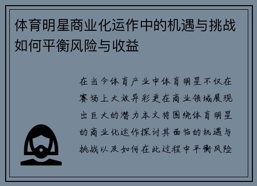 体育明星商业化运作中的机遇与挑战如何平衡风险与收益