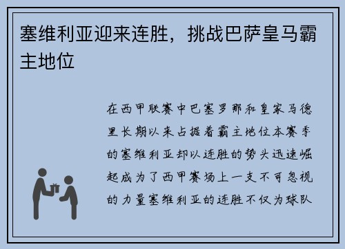 塞维利亚迎来连胜，挑战巴萨皇马霸主地位