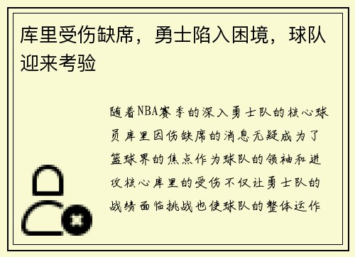 库里受伤缺席，勇士陷入困境，球队迎来考验