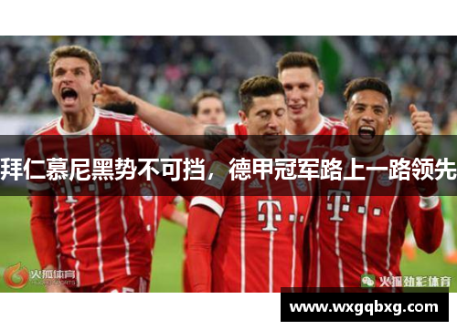 拜仁慕尼黑势不可挡，德甲冠军路上一路领先