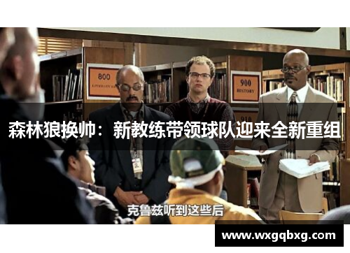 森林狼换帅：新教练带领球队迎来全新重组