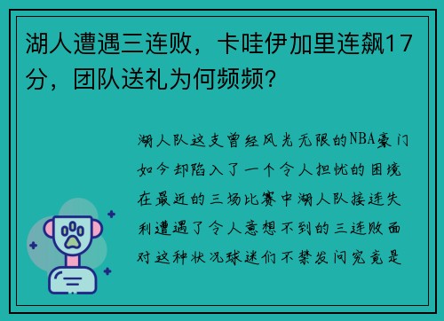 湖人遭遇三连败，卡哇伊加里连飙17分，团队送礼为何频频？