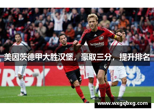 美因茨德甲大胜汉堡，豪取三分，提升排名