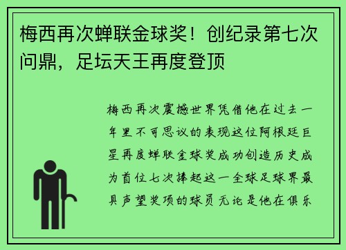 梅西再次蝉联金球奖！创纪录第七次问鼎，足坛天王再度登顶