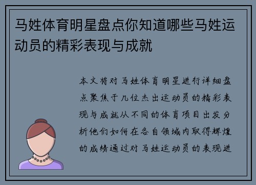 马姓体育明星盘点你知道哪些马姓运动员的精彩表现与成就