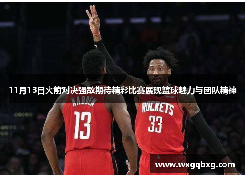 11月13日火箭对决强敌期待精彩比赛展现篮球魅力与团队精神