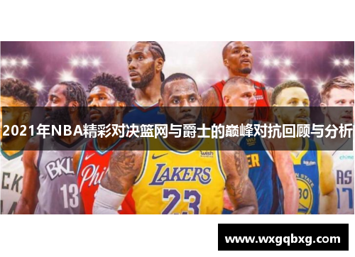 2021年NBA精彩对决篮网与爵士的巅峰对抗回顾与分析