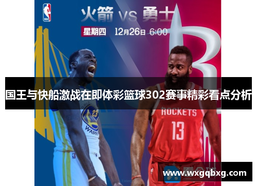 国王与快船激战在即体彩篮球302赛事精彩看点分析