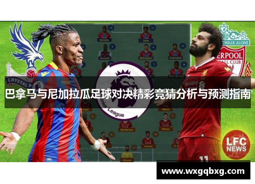 巴拿马与尼加拉瓜足球对决精彩竞猜分析与预测指南
