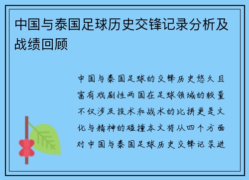 中国与泰国足球历史交锋记录分析及战绩回顾