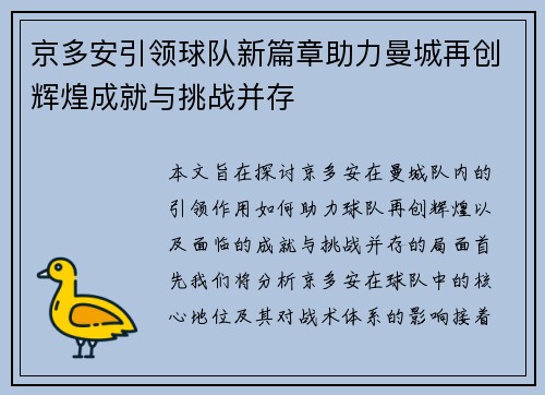京多安引领球队新篇章助力曼城再创辉煌成就与挑战并存