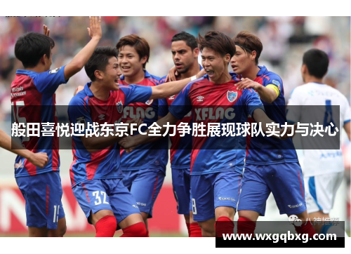 般田喜悦迎战东京FC全力争胜展现球队实力与决心