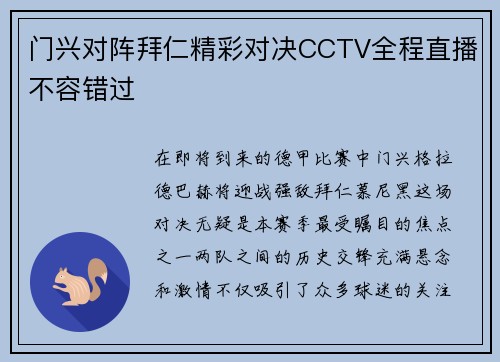 门兴对阵拜仁精彩对决CCTV全程直播不容错过