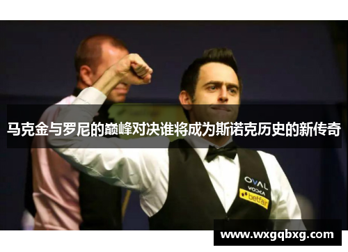 马克金与罗尼的巅峰对决谁将成为斯诺克历史的新传奇