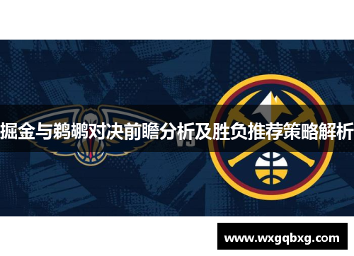掘金与鹈鹕对决前瞻分析及胜负推荐策略解析