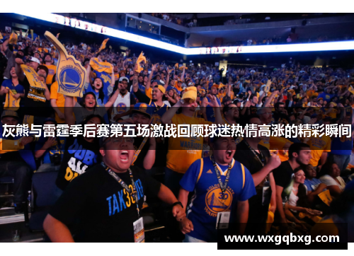 灰熊与雷霆季后赛第五场激战回顾球迷热情高涨的精彩瞬间