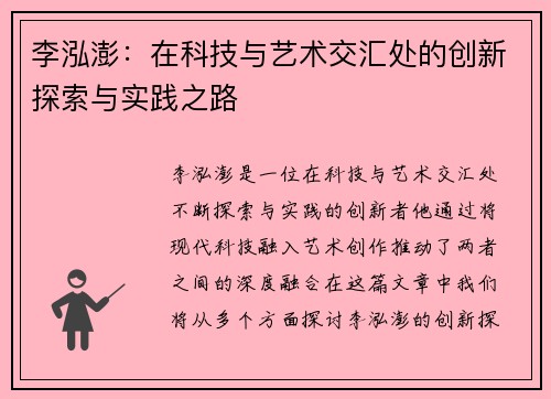 李泓澎：在科技与艺术交汇处的创新探索与实践之路