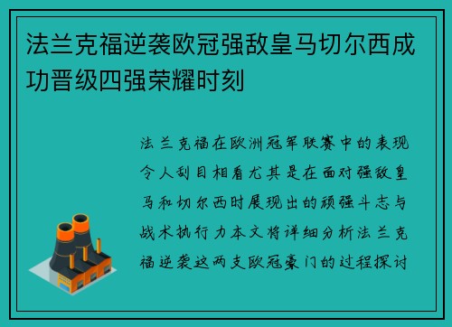 法兰克福逆袭欧冠强敌皇马切尔西成功晋级四强荣耀时刻