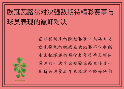 欧冠瓦路尔对决强敌期待精彩赛事与球员表现的巅峰对决