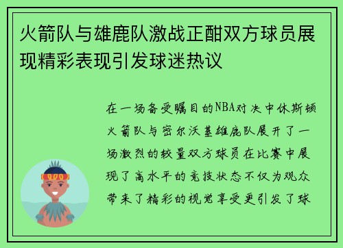 火箭队与雄鹿队激战正酣双方球员展现精彩表现引发球迷热议