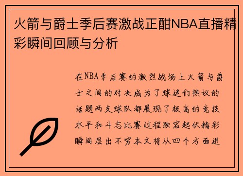 火箭与爵士季后赛激战正酣NBA直播精彩瞬间回顾与分析