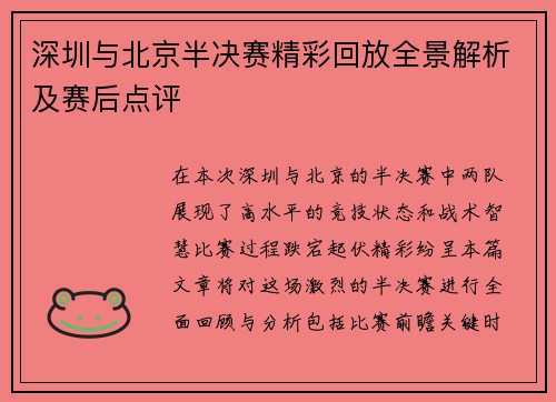 深圳与北京半决赛精彩回放全景解析及赛后点评