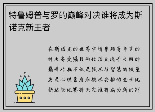 特鲁姆普与罗的巅峰对决谁将成为斯诺克新王者