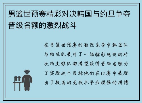男篮世预赛精彩对决韩国与约旦争夺晋级名额的激烈战斗