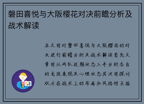 磐田喜悦与大阪樱花对决前瞻分析及战术解读